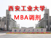 西安工业大学19年MBA调剂招生