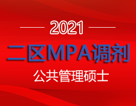 صѧ2021MPA˶ʿ