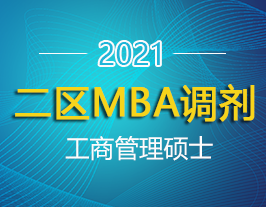 西部重点大学2021年MBA（工商管理硕士）调剂