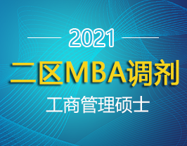 صѧ2021MBA̹˶ʿ